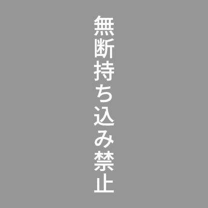 無断持ち込み禁止 縦 7