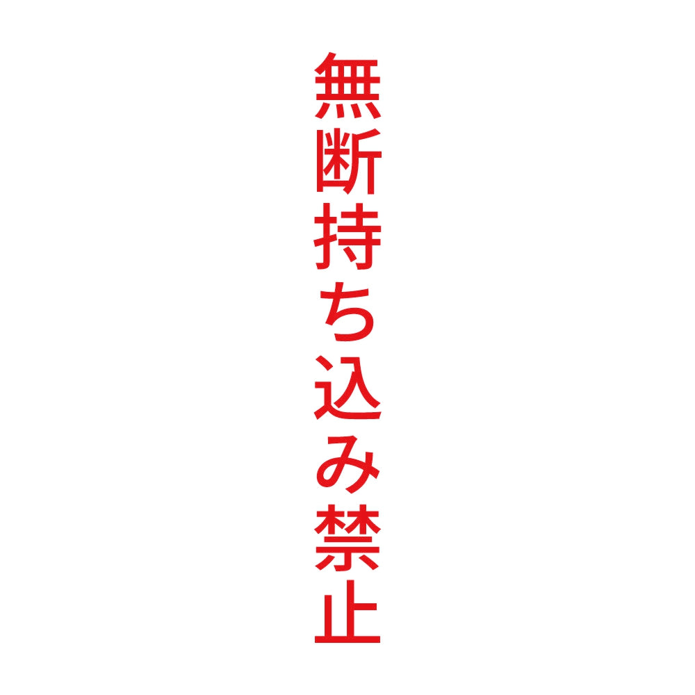 無断持ち込み禁止 縦 8