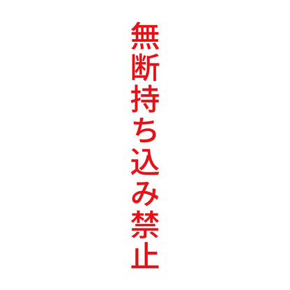 無断持ち込み禁止 縦 8