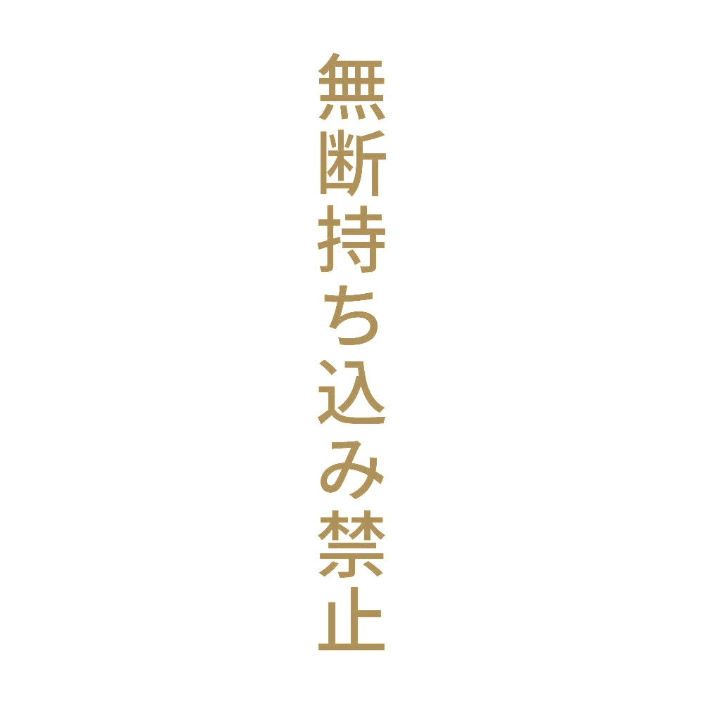 無断持ち込み禁止 縦 9
