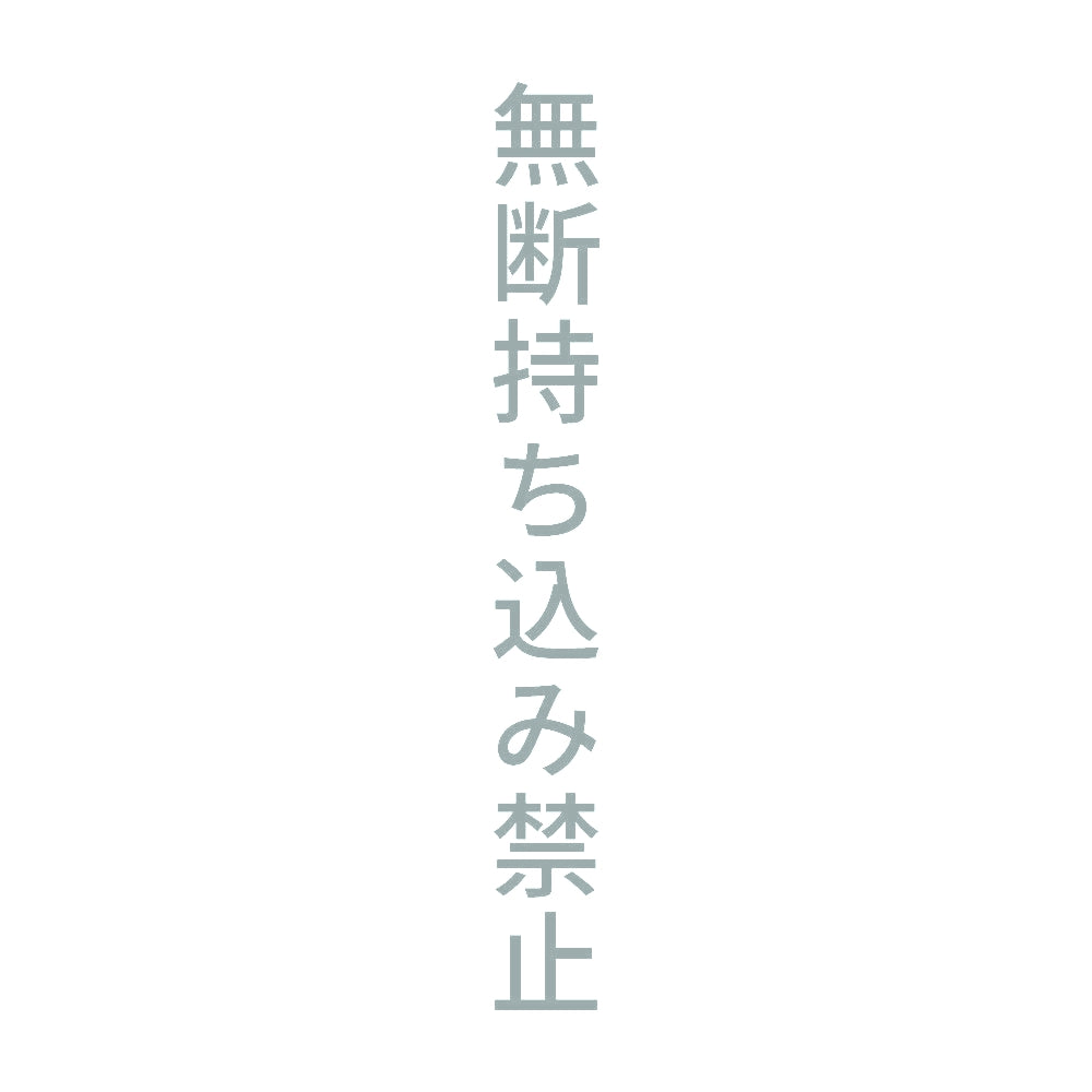 無断持ち込み禁止 縦 10