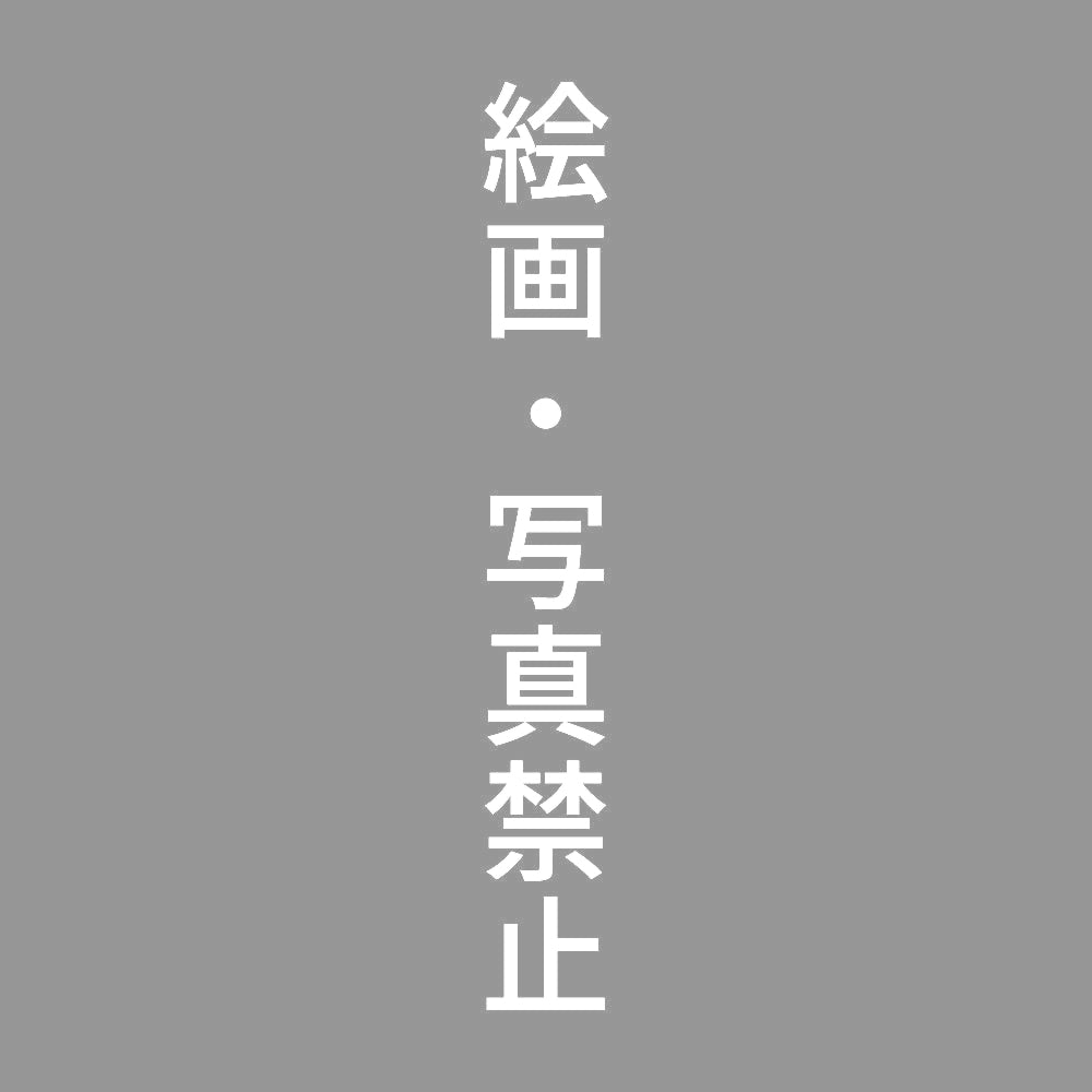 絵画・写真禁止 縦 7