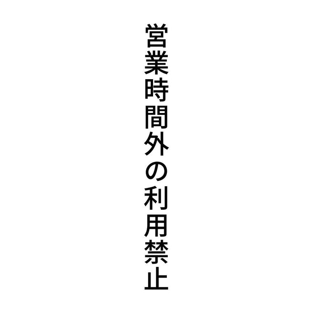 営業時間外の利用禁止 縦