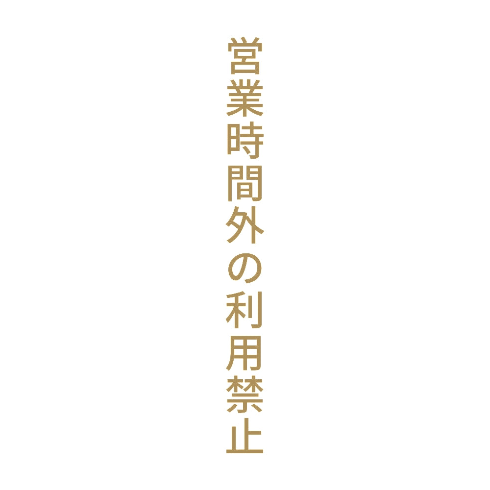 営業時間外の利用禁止 縦 9