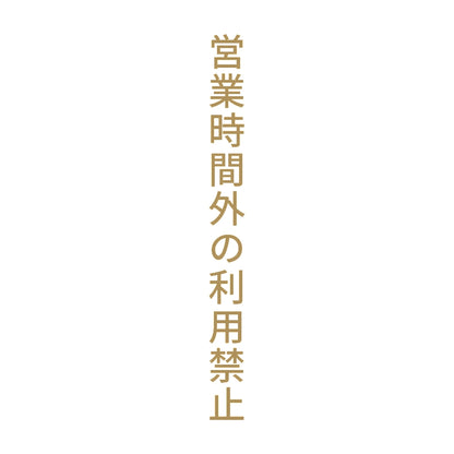 営業時間外の利用禁止 縦 9