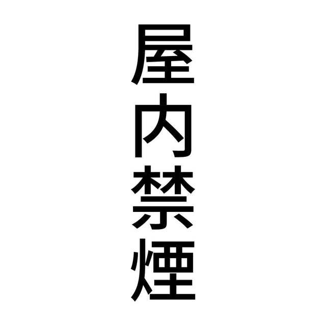 屋内禁煙 縦
