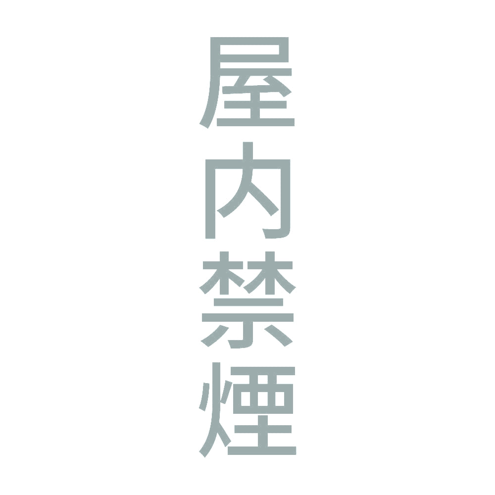 屋内禁煙 縦 10