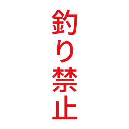 釣り禁止 縦 8