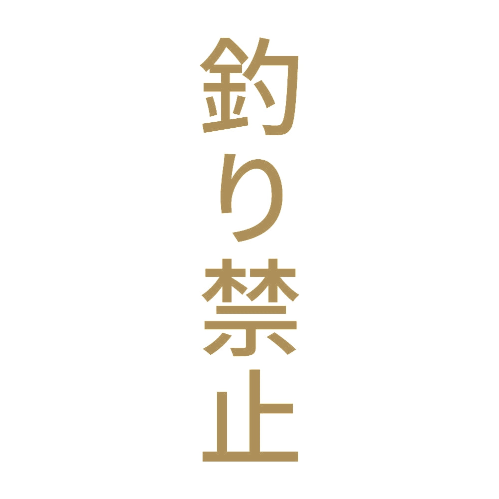 釣り禁止 縦 9