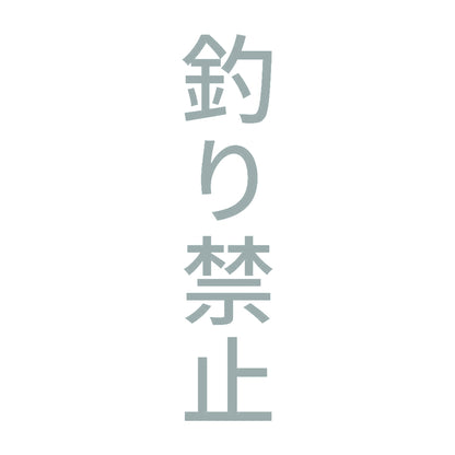 釣り禁止 縦 10