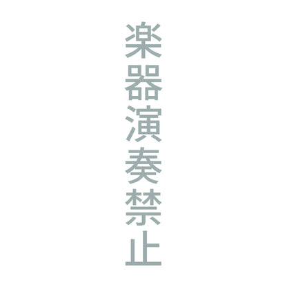 楽器演奏禁止 縦 10