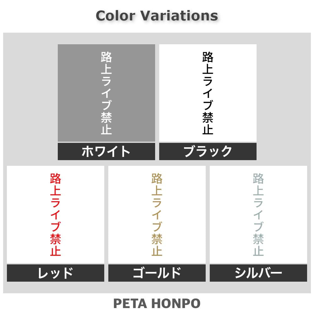路上ライブ禁止 縦 2