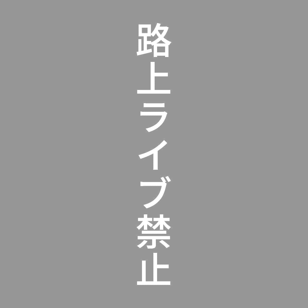 路上ライブ禁止 縦 7