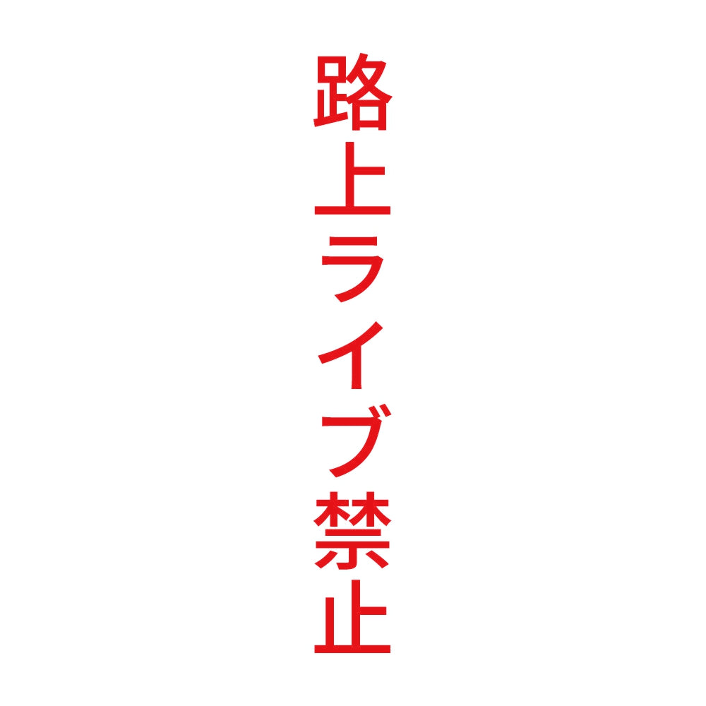 路上ライブ禁止 縦 8