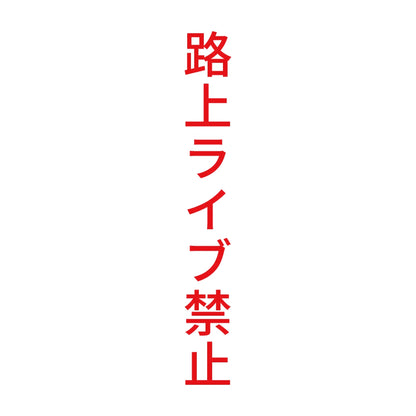 路上ライブ禁止 縦 8