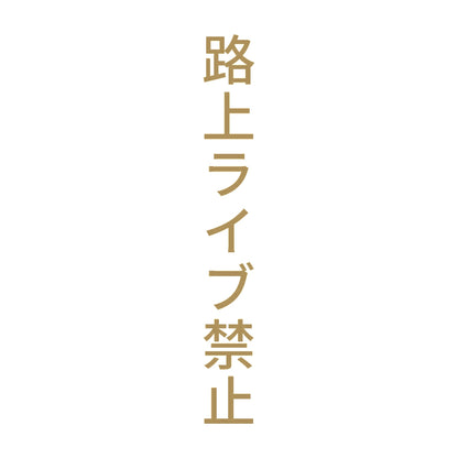 路上ライブ禁止 縦 9