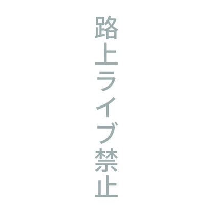 路上ライブ禁止 縦 10