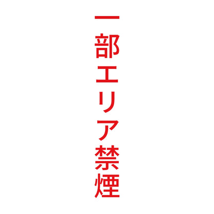一部エリア禁煙 縦 8
