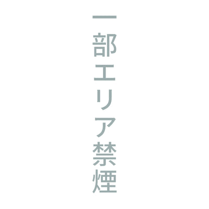 一部エリア禁煙 縦 10