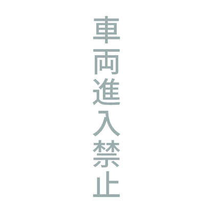 車両進入禁止 縦 10