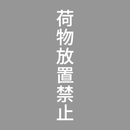 荷物放置禁止 縦 7