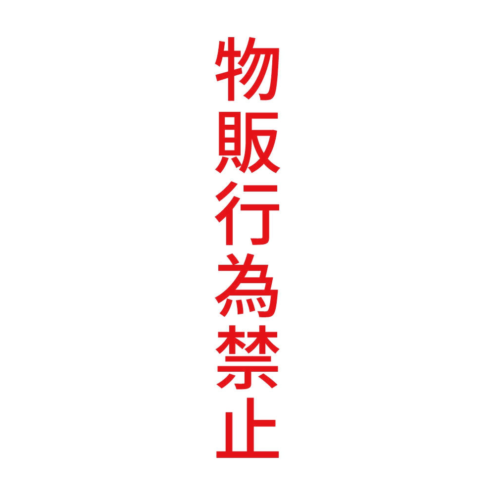 物販行為禁止 縦 8
