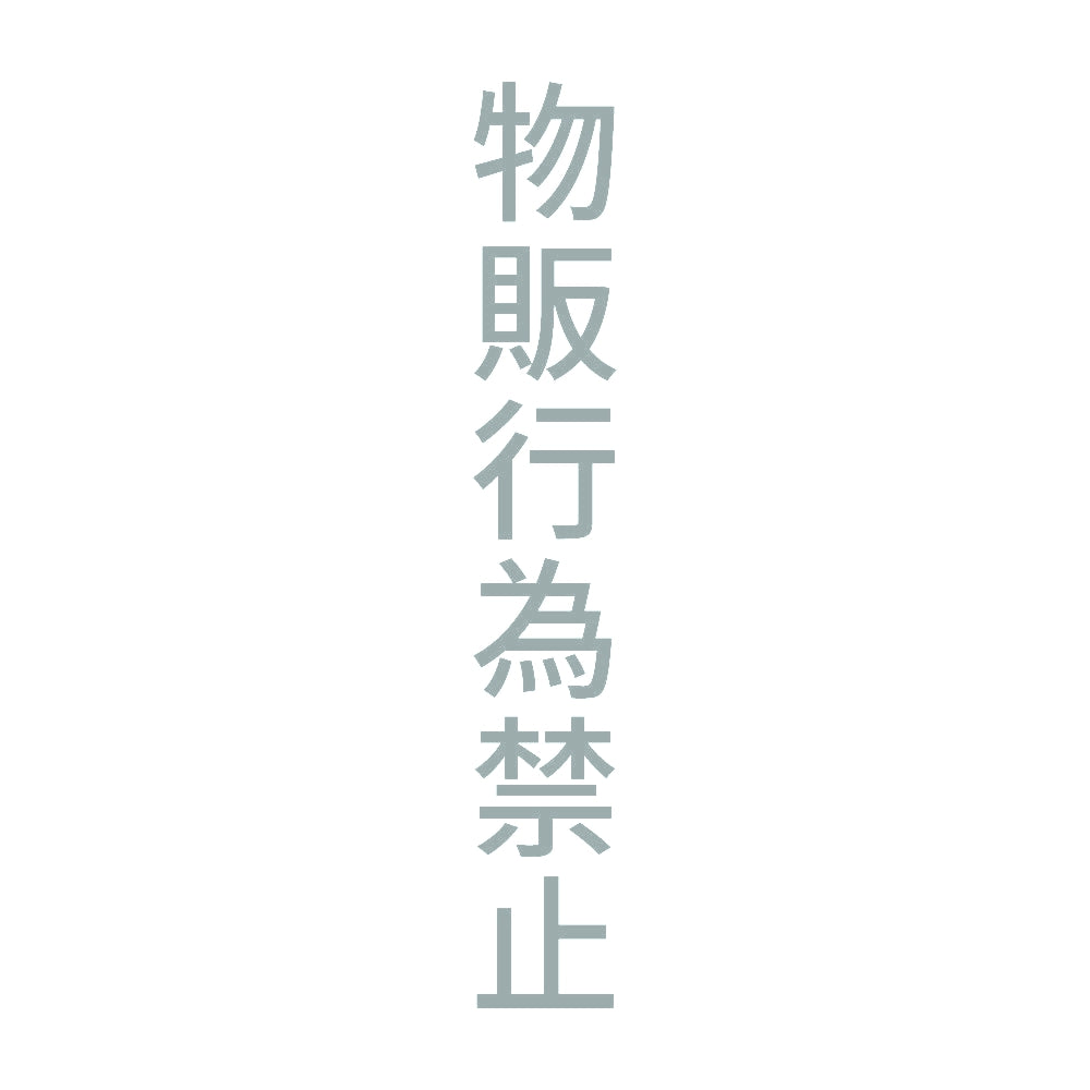 物販行為禁止 縦 10