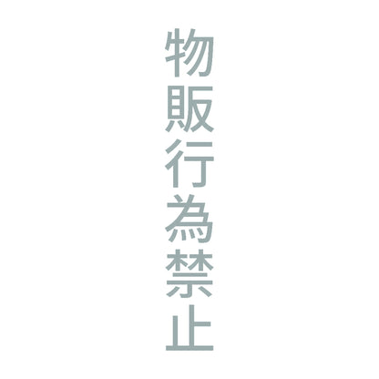物販行為禁止 縦 10