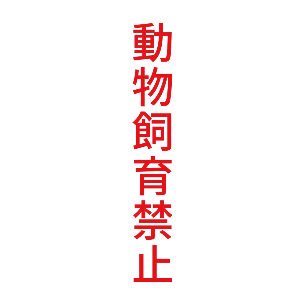 動物飼育禁止 縦 8