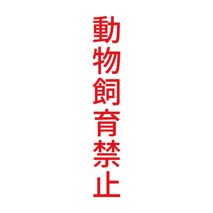 動物飼育禁止 縦 8