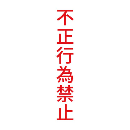 不正行為禁止 縦 8
