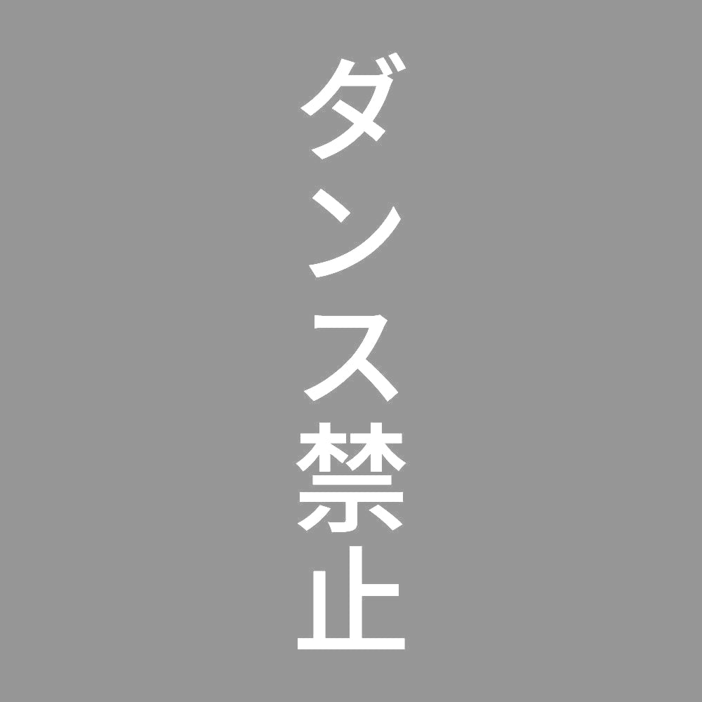ダンス禁止 縦 7