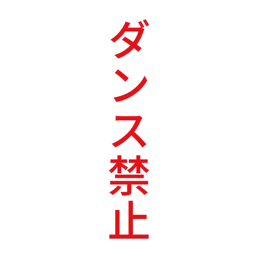 ダンス禁止 縦 8