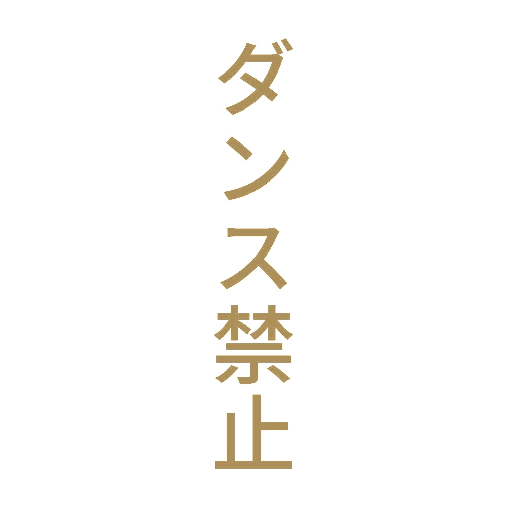ダンス禁止 縦 9