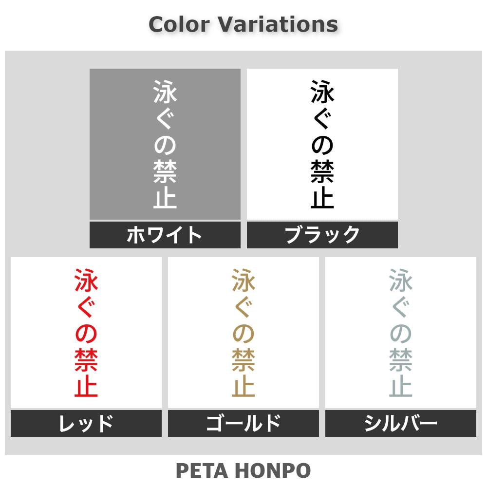 泳ぐの禁止 縦 2