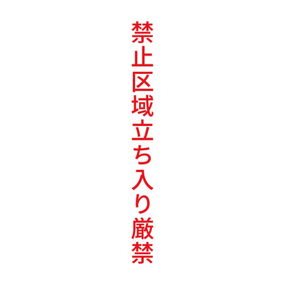 禁止区域立ち入り厳禁 縦 8