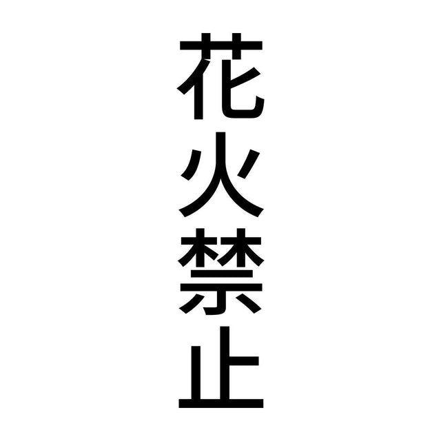 花火禁止 縦