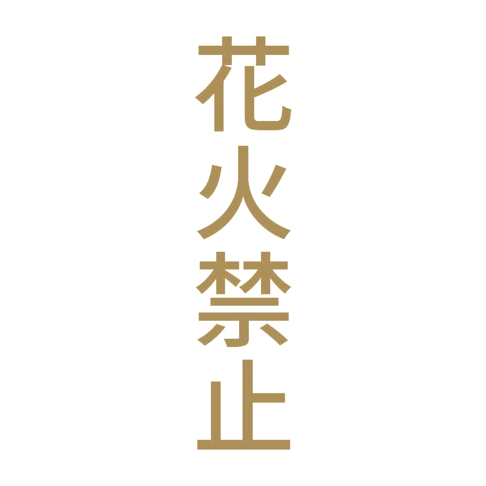 花火禁止 縦 9