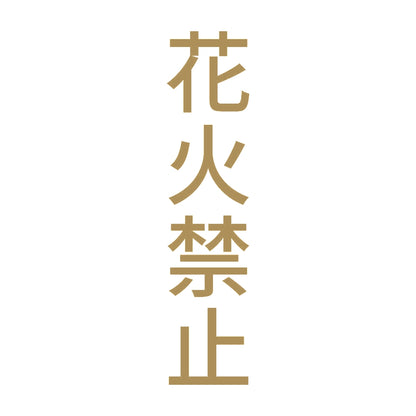 花火禁止 縦 9