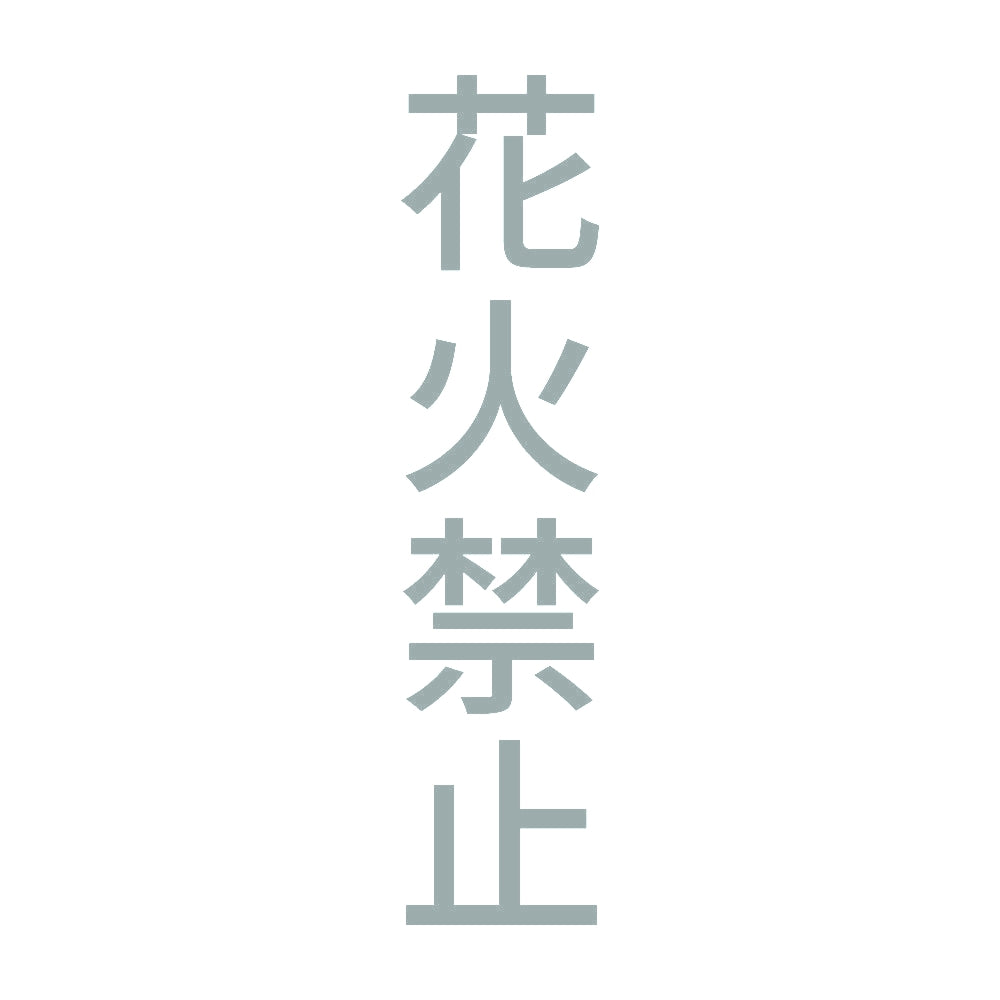 花火禁止 縦 10