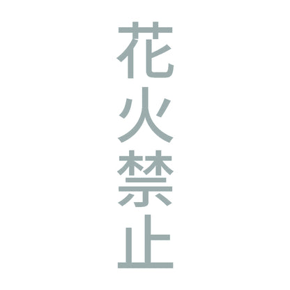 花火禁止 縦 10