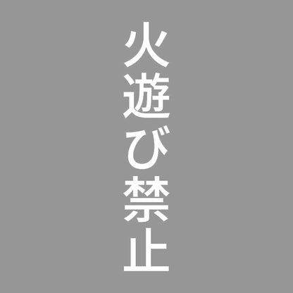 火遊び禁止 縦 7