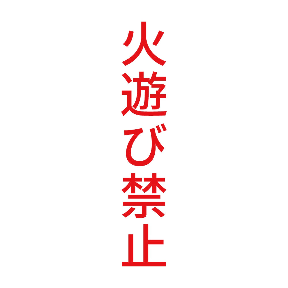 火遊び禁止 縦 8