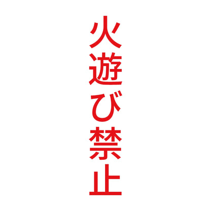 火遊び禁止 縦 8