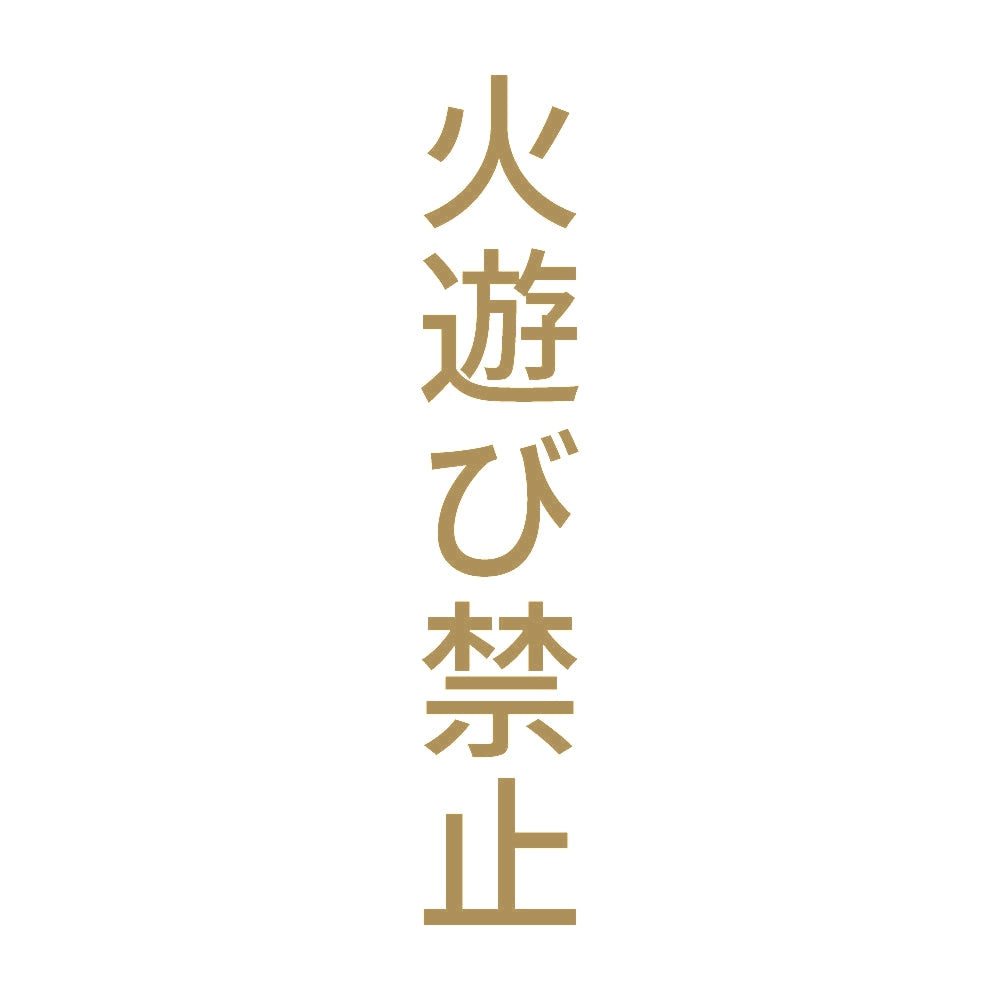 火遊び禁止 縦 9