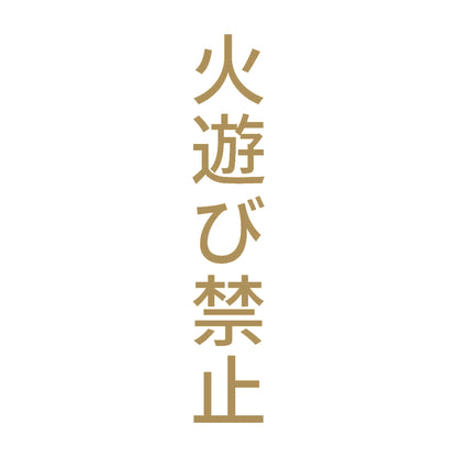 火遊び禁止 縦 9