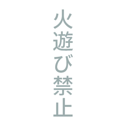 火遊び禁止 縦 10