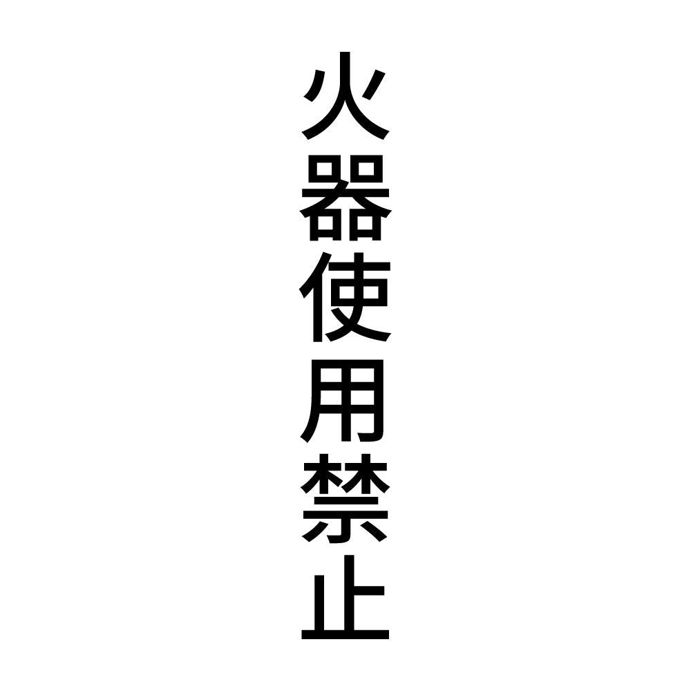 火器使用禁止 縦