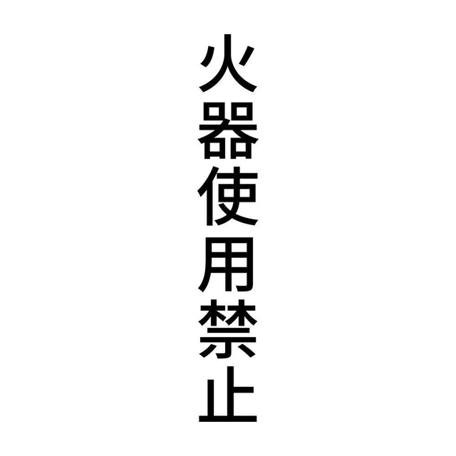 火器使用禁止 縦