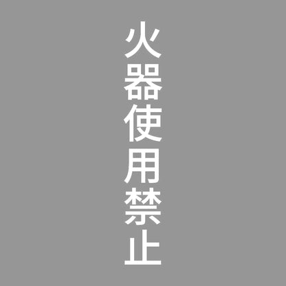 火器使用禁止 縦 7